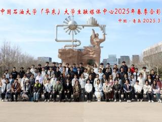 2025年青岛网络文明周 | 中国石油大学（华东）大学生融媒体中心：以青春之笔书写时代华章