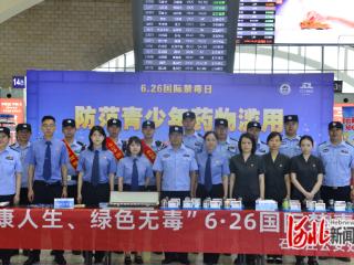 石家庄铁路公检法机关联合开展国际禁毒日主题宣传活动