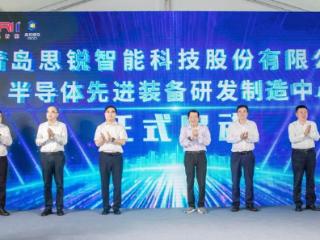 向“新”聚能 以“质”起势 青岛城投集成电路先进装备园落成投产