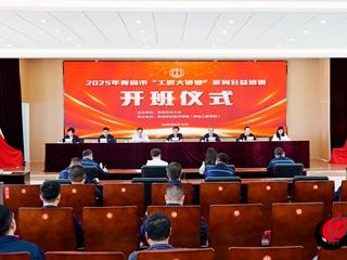 青岛职业技术学院：青岛“工匠大讲堂”开讲，“送培进企”造就幸福工人