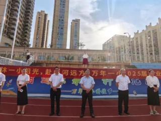 万年县第一小学举办2025届毕业典礼