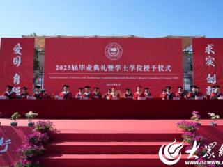 烟台科技学院2025届毕业典礼暨学位授予仪式隆重举行