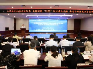工行江西省分行成功举办全省外经政策业务宣讲会