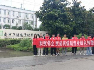 以清洁生产为翼 驱动产业绿色转型——南京审计大学金审学院“财赋邻企”实践团走进企业