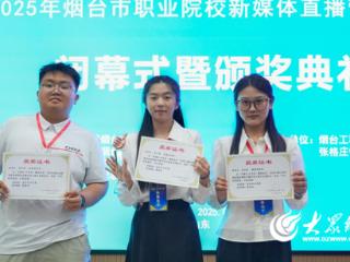 烟职学子获烟台市职业院校新媒体直播营销大赛一等奖
