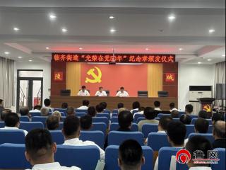 德州市陵城区临齐街道举办“光荣在党50年”纪念章颁发仪式