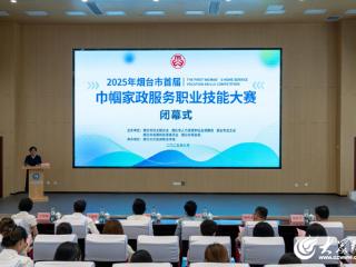 烟台市首届巾帼家政服务职业技能竞赛在烟台文化旅游职业学院举办
