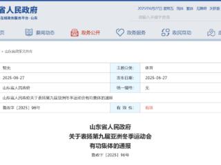 山东省政府通报表扬第九届亚洲冬季运动会有功集体