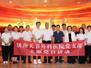 济南关节外科医院党支部开展“不忘初心、牢记使命”主题党日活动