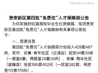 贵安新区第四批429套“免费住”人才保障房来了！6月30日开放申请