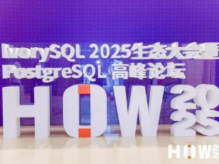 开源链接世界，共育数智创新——IvorySQL 2025生态大会暨PostgreSQL高峰论坛开幕