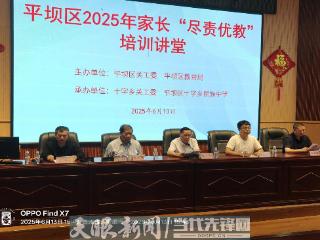 平坝区开展家长“尽责优教”讲堂宣讲活动