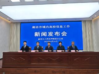 廊坊发布域内11所高校基本信息