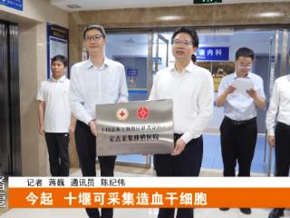 今起，十堰可采集造血干细胞