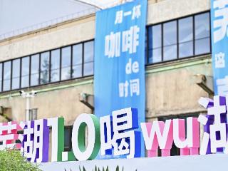 世界咖啡烘焙大赛中国区安徽分赛区首落芜湖 点燃咖啡文化热潮