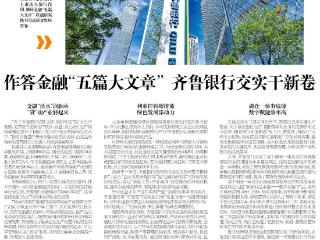 2025好品金融┃作答金融“五篇大文章” 齐鲁银行交实干新卷
