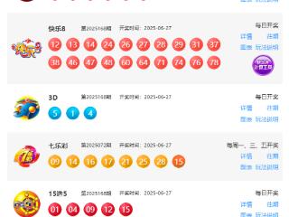 6月27日福彩中奖号码