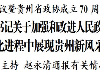 省委政协工作会议暨贵州省政协成立70周年庆祝大会召开