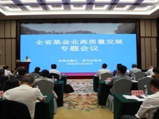 基金助力全省现代化产业体系和“5+3”重大项目建设专题会议在筑召开