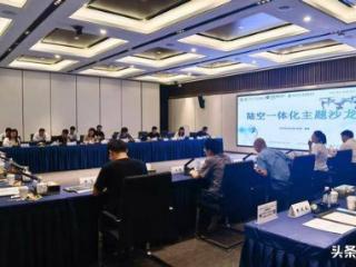 低空智巡、空域革新...... 这场南京建行“陆空一体化”沙龙解锁交通产业新维度