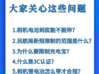 先别急！相机电池不能上飞机存在政策误读