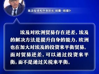 夏季达沃斯论坛上，这些声音剑指美国关税政策