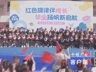 张湾中心幼儿园大班毕业典礼文艺汇演圆满结束