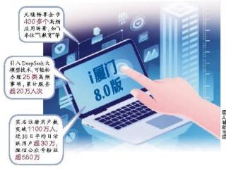 “i厦门”平台升级至8.0版 智慧政务便民利企