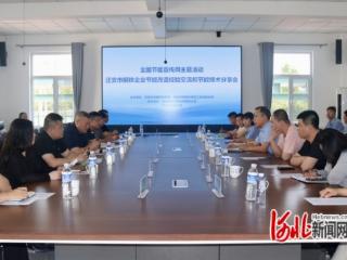 河北迁安：钢铁企业共话节能降碳 助力全国节能宣传周
