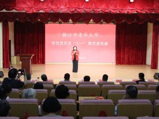 临沂市老年大学举办学员党员“庆七一”微党课竞赛