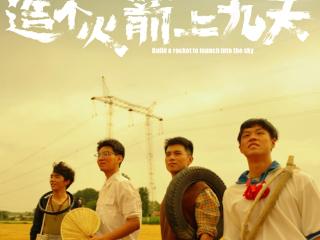 造个火箭上九天！山艺学子徒手造“火箭”托举乡村航天梦