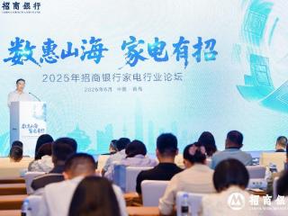 数惠山海，家电有招丨招商银行举办2025年家电行业论坛