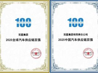 排名跃升彰显竞争力！双星连续三年入选“全球汽车供应链百强”