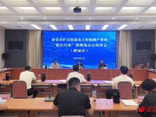 泰安市矿山装备及工程机械产业链到肥城开展“链长问效”暨现场办公座谈会