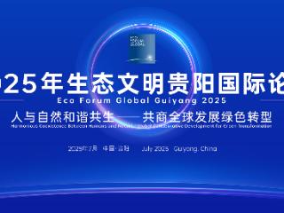 国际盛会再启 五洲共赴青绿｜生态文明贵阳国际论坛架设全球生态合作之桥
