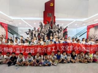 临沂市工人文化宫“小小体验官”活动圆满收官！