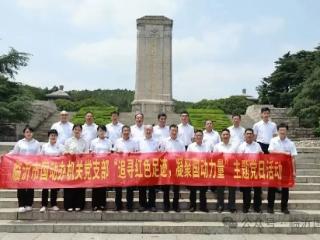 临沂市国动办开展“追寻红色足迹，凝聚国动力量”党性教育活动