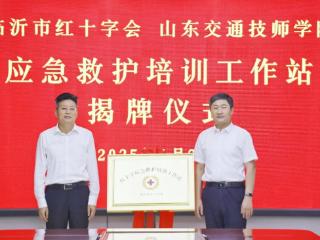 山东交通技师学院红十字应急救护培训工作站揭牌