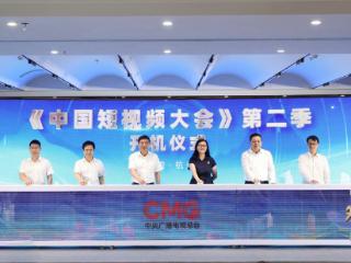 短视频链接千行百业！《中国短视频大会》第二季开机仪式在杭州举办