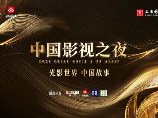 与经典相逢，绘光影未来！“2025中国影视之夜”邀您赴约