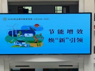 “碳”索新生活，绿动新未来——崂山区2025年节能宣传周掀起全民低碳热潮