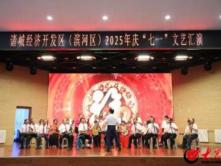潍坊诸城：百年风华铸党魂 七一颂歌谱新章