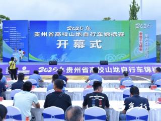 青春在泥浆中飞扬！2025年贵州省高校山地自行车锦标赛鸣枪开赛