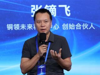 铜领未来科创中心张镝飞：AI将成中国基础设施 投资应聚焦应用端赋能企业