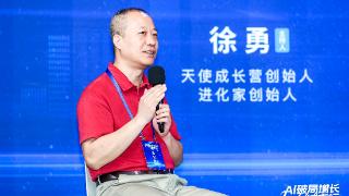 进化家创始人徐勇：增长是检验AI技术前景的唯一标准