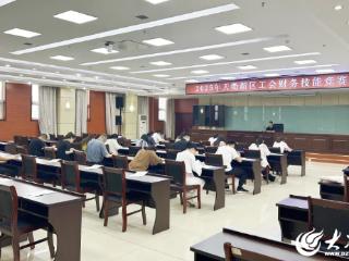 德州天衢新区工会财务技能竞赛举行