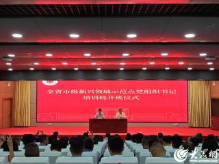 全省市级新兴领域示范点党组织书记培训班（第二期）在菏泽市举办