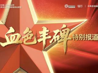 血色丰碑｜周保中：尽显共产党人的本色