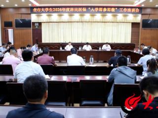 菏泽市2026年度居民医保“入学即参即缴”工作座谈会召开
