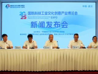 2025年首届国防科技工业文化创意产业博览会新闻发布会在京举行